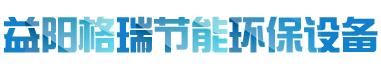 益陽(yáng)市格瑞節(jié)能環(huán)保設(shè)備有限公司-設(shè)計(jì)，制造，研發(fā)